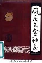 凤庆县金融志（1993 PDF版）