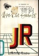 贵州金融市场初探 PDF电子版封面 《银行与经济》编辑部