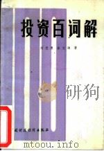 投资百词解 1986 PDF电子版封面 4166·683 刘慧勇,徐文通著