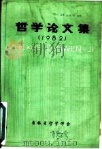 哲学论文集  1982（ PDF版）