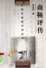 商鞅评传（1998 PDF版）