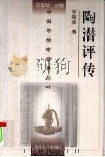 陶潜评传 1998 PDF电子版封面 730503200X 李锦全著
