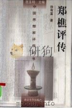 郑樵评传（1998 PDF版）