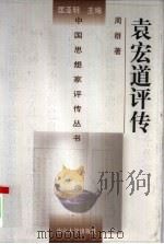 袁宏道评传 1999 PDF电子版封面 7305034894 周群著(南京大学思想家研究中心)