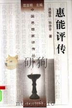 惠能评传（1998 PDF版）