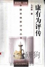 康有为评传（1998 PDF版）