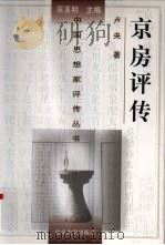 京房评传（1998 PDF版）