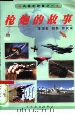 枪炮的故事（1999 PDF版）