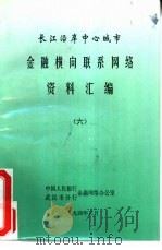 长江沿岸中心城市金融横向联系网络资料汇编 6 1994 PDF电子版封面 中国人民银行武汉市分行金融网络办公室