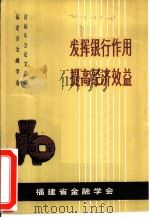 发挥银行作用 提高经济效益 学会首届年会论文选编 1982 PDF电子版封面 福建省金融学会