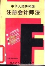 中华人民共和国注册会计师法  问题解答  案例精选  名词解释（1994 PDF版）