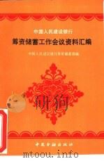 中国人民建设银行筹资储蓄工作会议资料汇编 1991 PDF电子版封面 7504906794 中国人民建设银行筹资储蓄部编