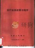 亚行业务政策与程序（1995 PDF版）