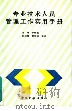 专业技术人员管理工作实用手册（1993 PDF版）