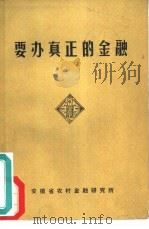 要办真正的金融 PDF电子版封面 安徽省农村金融研究所