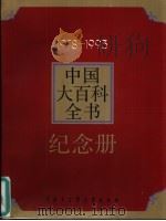 《中国大百科全书》纪念册  1978-1993（1993 PDF版）