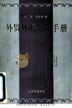 外贸外汇知识手册 1989 PDF电子版封面 780551156X 张勇,翟德绪编著