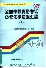 全国律师资格考试必读法律法规汇编  （上册）（1995年05月第1版 PDF版）
