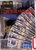 中小企业创业成功秘诀 附青年创业货款辩法等资料 1970 PDF电子版封面
