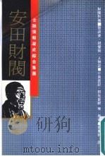 安田财阀  金融情报凝成综合集团  发迹史·经营术·人物志   1986  PDF电子版封面    小岛直记，邦光史郎等著；葛东莱译 