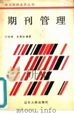 期刊管理（1986 PDF版）