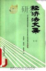 经济法文集  1（ PDF版）