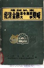 建国以来经济金融法令  制度大事要略（1984 PDF版）