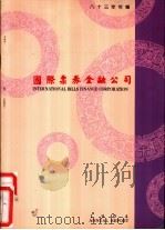 国际票券金融公司  八十三年年报（1994 PDF版）