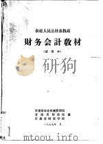 农村人民公社农机站财务会计教材 试用本 1977 PDF电子版封面 甘肃省农业机械管理局,甘肃省财政局等编