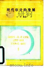 现代审计的发展（1989 PDF版）