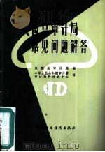 美国总审计局常见问题解答（1984 PDF版）