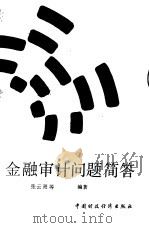 金融审计问题简答（1988 PDF版）