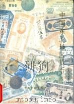 中国东北地区货币 1989 PDF电子版封面 7504904740 《中国东北地区货币》编辑组编