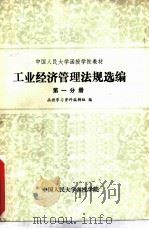 工业经济管理法规选编  第1分册（1985 PDF版）
