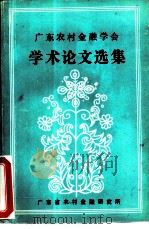 广东农村金融学会学术论文选集（1984 PDF版）