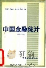 中国金融统计  1952-1987（1988 PDF版）