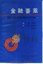 金融荟萃 1990 金融系统思想政治工作文集 1990 PDF电子版封面 7220011776 李殿君主编