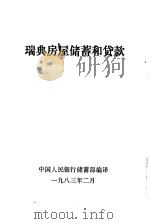 瑞典房屋储蓄和贷款（1983 PDF版）