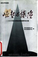 崛起与保险 1989年湖北省保险发展战略研讨会文集 1990 PDF电子版封面 7307007223 武昌编