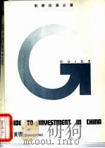 对华投资必读 山东卷 1992 PDF电子版封面 7800043126 杜越新,李木主编;《对华投资必读》丛书编委会编著