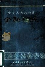 中华人民共和国  金融概况（1982年06月第1版 PDF版）