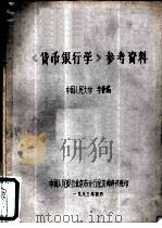 《货币银行学》参考资料（1983 PDF版）