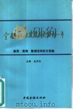 金融队伍建设历史性的一年 论文选编 1992 PDF电子版封面 750490936X 武凤仪主编