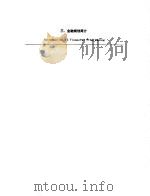 财政金融规划与政策 第1册 研习班:中国案例 三、金融规划简介 PDF电子版封面 基金学院国际货币基金组织