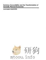 财政金融规划与政策 第2册 b -精选阅读材料 货币可兑换及计划经济的转轨 PDF电子版封面 基金学院国际货币基金组织