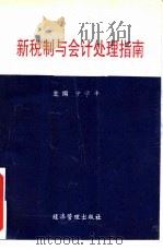 新税制与会计处理指南（1994 PDF版）