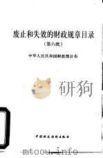 废止和失效的财政规目录  第六批（1997 PDF版）