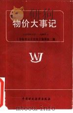 物价大事记  1978年12月-1985年（1986 PDF版）
