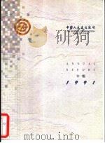 中国人民建设银行年报  1991（ PDF版）