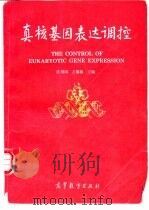 真核基因表达调控（1996 PDF版）